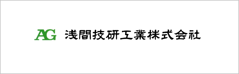 浅間技研工業